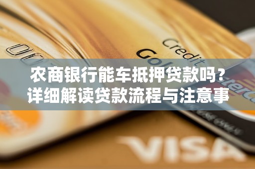 車抵押貸款在線申請(車抵押貸款申請條件)？ (http://m.tony-an.com/) 知識問答 第1張
