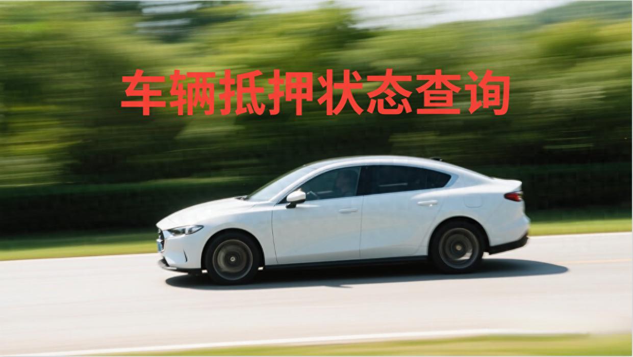 二手車可以抵押貸款嗎（二手車抵押貸款合法嗎)? (http://m.tony-an.com/) 知識問答 第1張