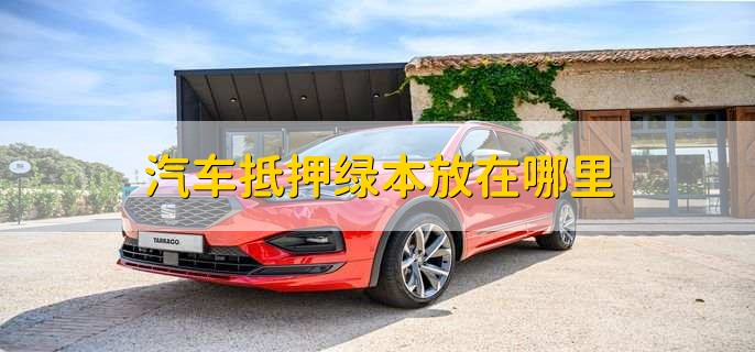 車抵貸押綠本嗎(車貸還清取綠本流程)？ (http://m.tony-an.com/) 知識問答 第1張