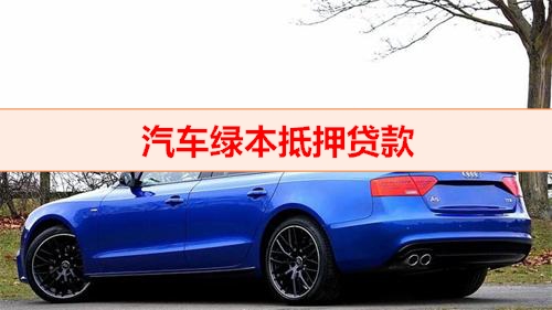 車輛貸款抵押綠本(汽車綠本抵押貸款流程詳解)？ (http://m.tony-an.com/) 知識(shí)問答 第1張