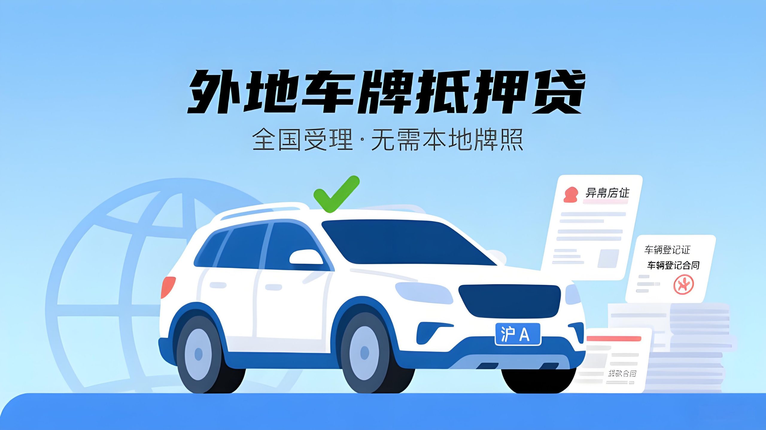 閔行區外地車牌抵押貸款流程（滬牌車輛抵押貸款）？ (http://m.tony-an.com/) 知識問答 第1張